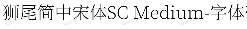 獅尾簡中宋體SC Medium字体转换